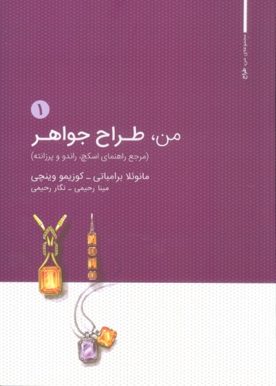 تصویر  من،طراح جواهر 1 (مرجع راهنمای اسکچ،راندو و پرزانته)